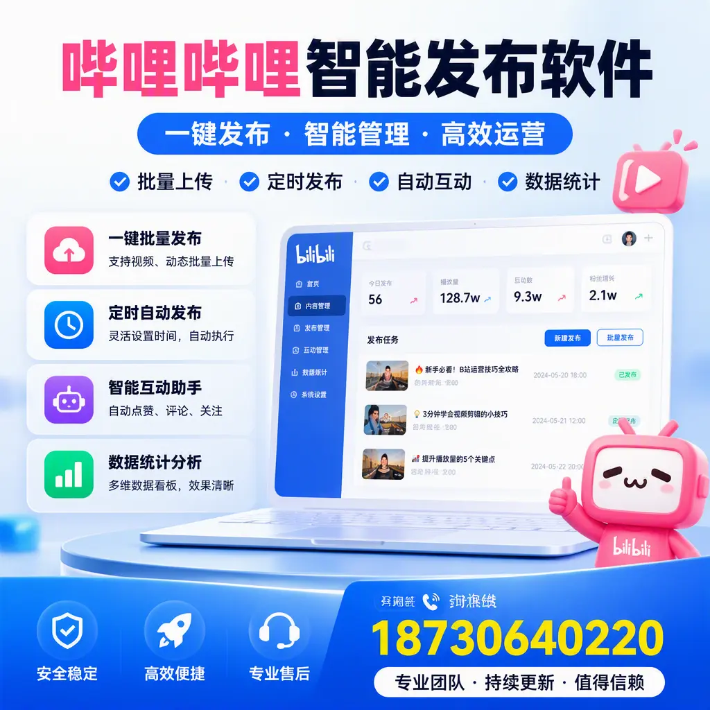 哔哩哔哩智能发布软件与竞争产品对比:在 宿迁 的选择